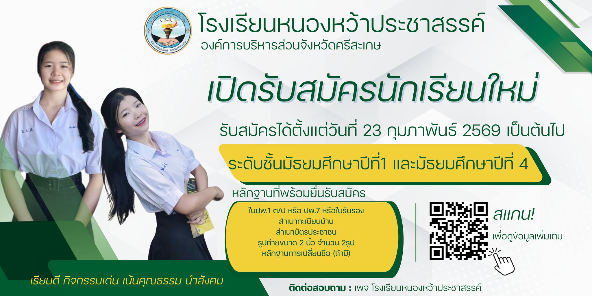 ประกาศรับสมัครนักเรียนใหม่ ม.1และม.4